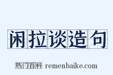闲拉谈造句是什么意思的图片
